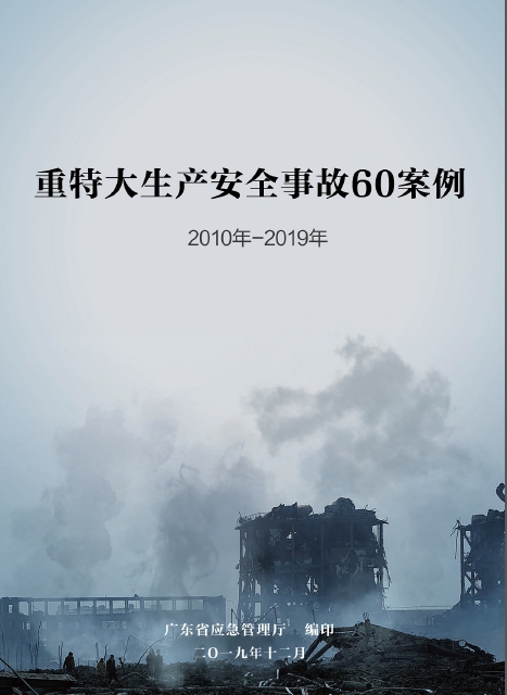 重特大生產安全事故60案例（2010年—2019年）