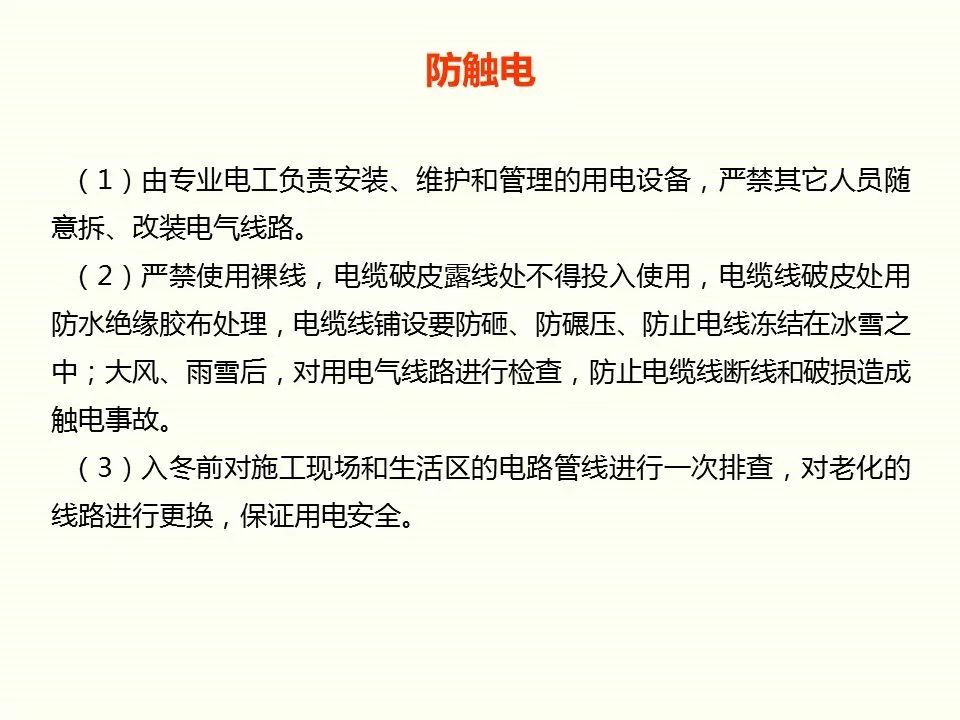 冬季施工全過程及安全事故防范_11