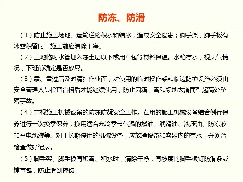 冬季施工全過程及安全事故防范_10
