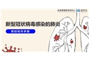 新型冠狀病毒肺炎-肺炎防控知識(shí)手冊(cè)
