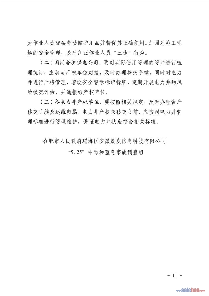 瑤海區(qū)安徽晟發(fā)信息科技有限公司“9·25”中毒和窒息事故調查報告