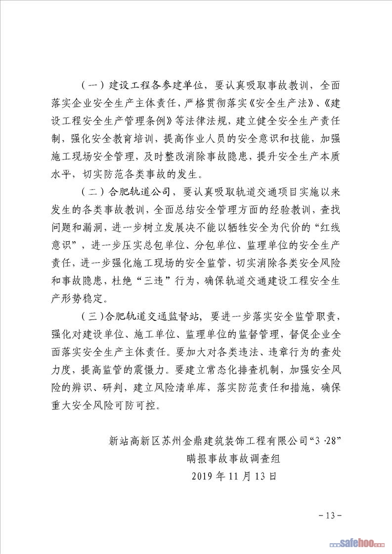 新站高新區(qū)蘇州金鼎建筑裝飾工程有限公司“3·28”瞞報事故調查報告