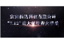 宜賓恒達科技有限公司“7.12”重大爆炸著火事故警示片