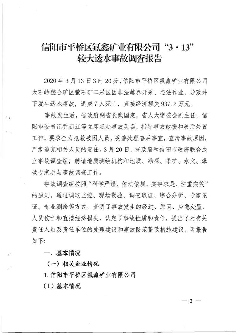 信陽(yáng)市平橋區(qū)氟鑫礦業(yè)有限公司"3·13" 較大透水事故調(diào)查報(bào)告