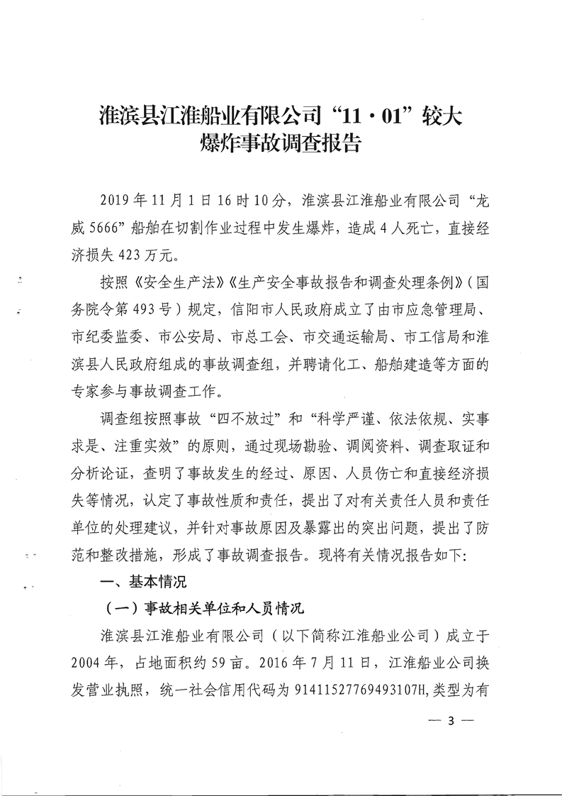 淮濱縣江淮船業(yè)有限公司“11·01”較大爆炸事故調(diào)查報(bào)告