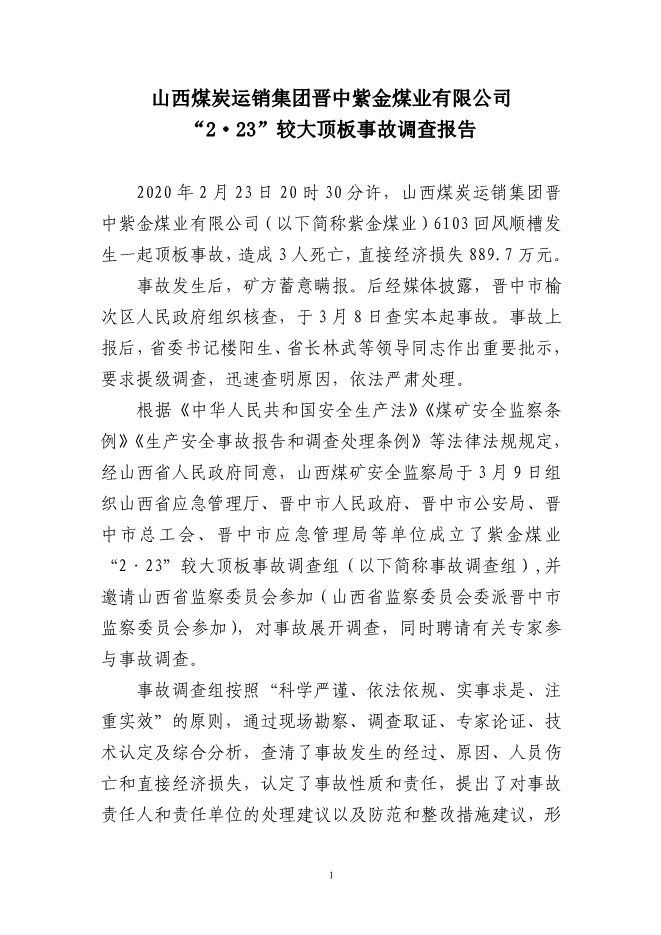 山西煤炭運(yùn)銷集團(tuán)晉中紫金煤業(yè)有限公司 “2·23”較大頂板事故調(diào)查報(bào)告