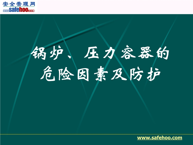 鍋爐、壓力容器的危險(xiǎn)因素及防護(hù)