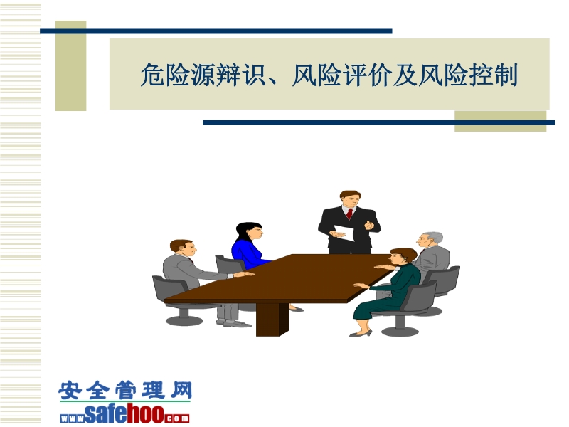 危險(xiǎn)源辯識(shí)、風(fēng)險(xiǎn)評(píng)價(jià)及風(fēng)險(xiǎn)控制