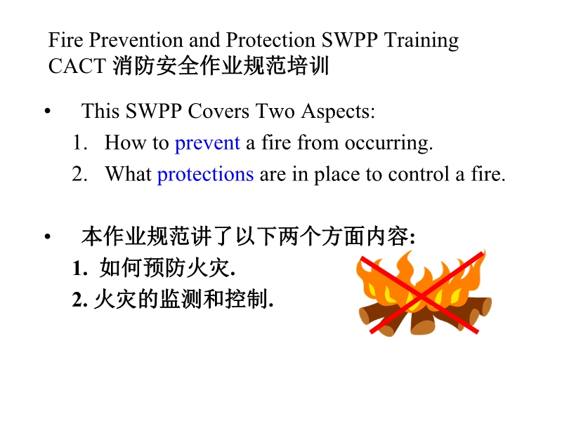 CACT消防安全作業(yè)規(guī)范培訓(xùn)