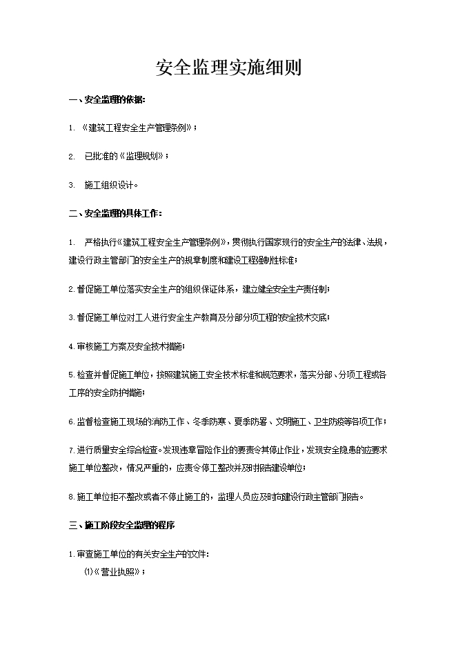 安全監(jiān)理實(shí)施細(xì)則