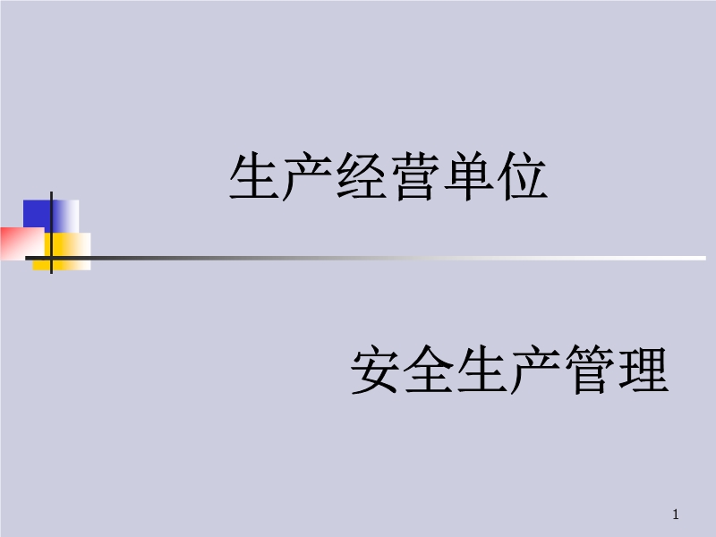 生產(chǎn)經(jīng)營單位安全生產(chǎn)管理