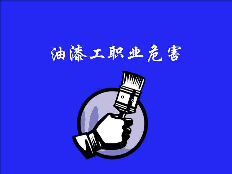 油漆工職業(yè)危害幻燈片演示