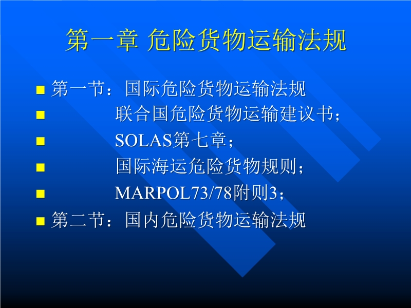 危險貨物運輸法規(guī)