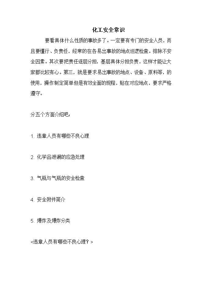 化工安全常識(shí)