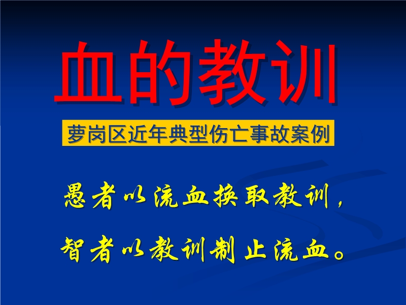 典型事故案例（血的教訓(xùn)）