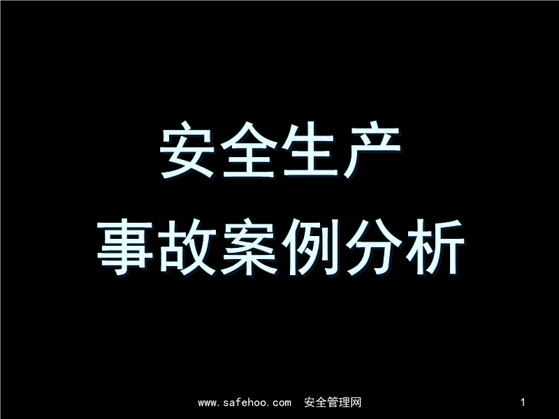 安全生產(chǎn)事故案例分析