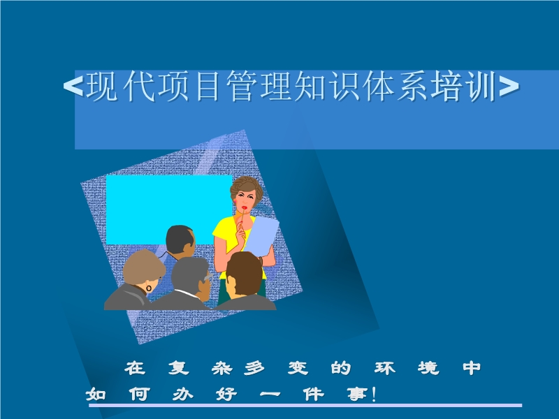 現(xiàn)代項(xiàng)目管理知識(shí)體系培訓(xùn)教材