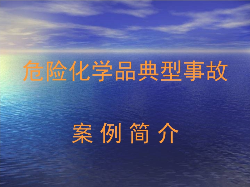 危險(xiǎn)化學(xué)品典型事故案例