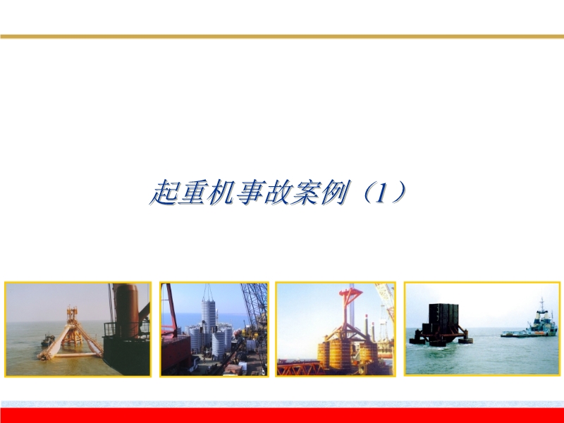 起重機(jī)械安全事故案例分析