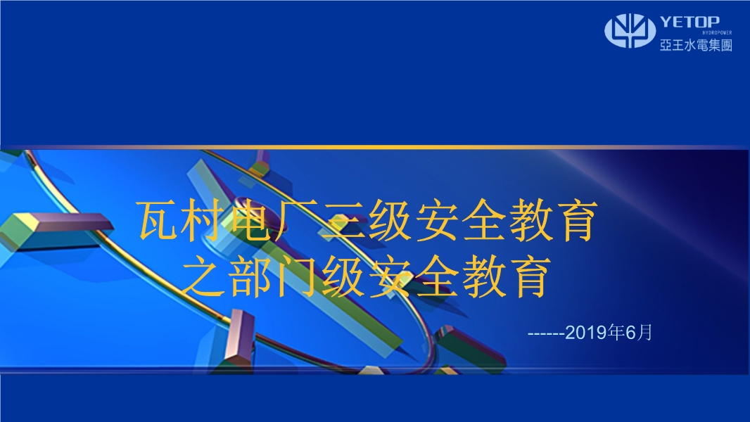 水電站三級安全教育課件