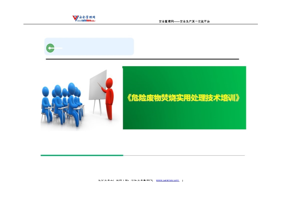 危險廢物焚燒實(shí)用處理技術(shù)