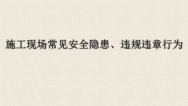 施工現(xiàn)場(chǎng)常見安全隱患、違規(guī)違章行為