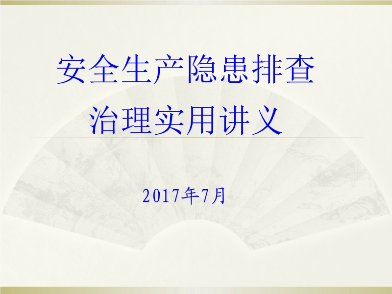安全生產(chǎn)事故隱患排查治理實(shí)用講義
