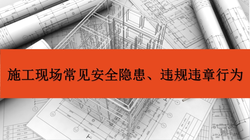 施工現(xiàn)場(chǎng)常見安全隱患及違規(guī)違章行為