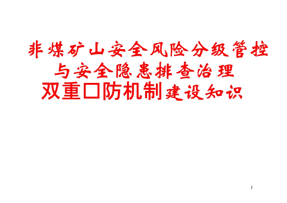 非煤礦山安全風(fēng)險(xiǎn)分級(jí)管控與安全隱患排查治理雙重預(yù)防機(jī)制建設(shè)知識(shí)