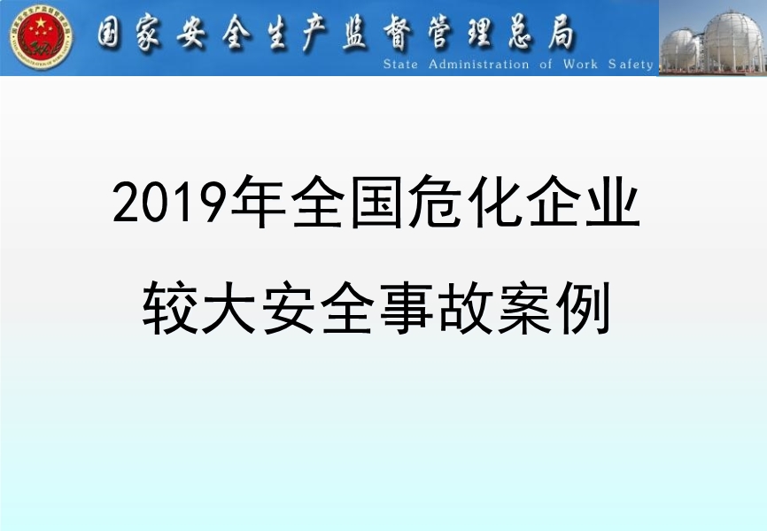 2019年全國?；髽I(yè)較大安全事故案例