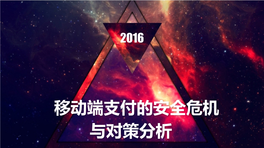 移動端支付的安全隱患與應(yīng)對措施
