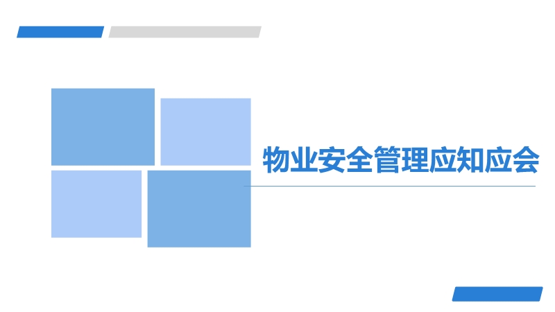 物業(yè)安全管理應(yīng)知應(yīng)會
