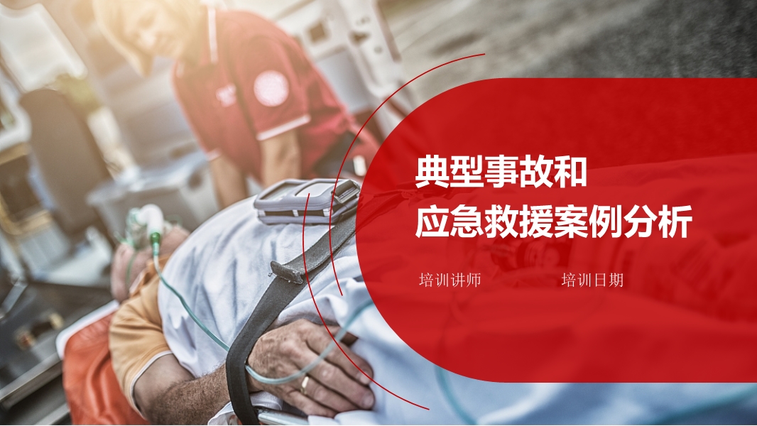 典型事故和應(yīng)急救援案例分析
