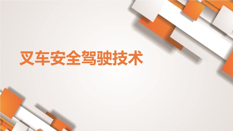 叉車安全駕駛技術(shù)培訓(xùn)