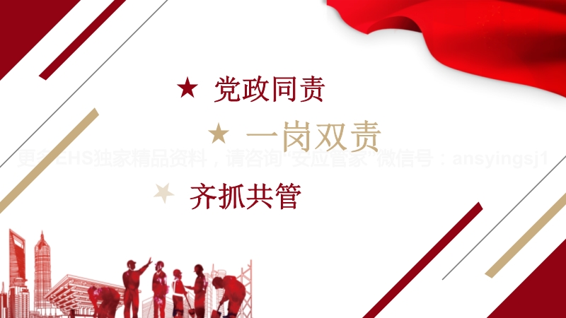 安全生產(chǎn)黨政同責(zé)一崗雙責(zé)齊抓共管