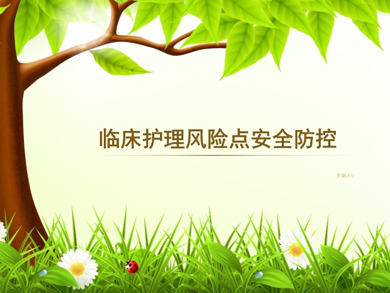 臨床護(hù)理風(fēng)險點(diǎn)安全防控