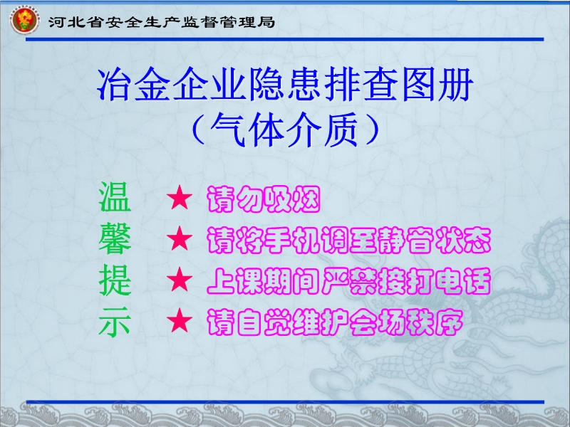 冶金企業(yè)隱患排查圖冊培訓(xùn)課件