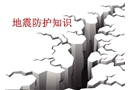 地震知識及防護(hù)