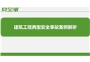 建筑工程典型安全事故案例解析
