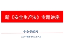 新安全生產(chǎn)法專題講座
