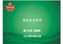 新員工培訓(xùn)之食品安全