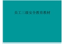 企業(yè)員工三級(jí)安全教育培訓(xùn)教材