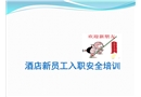 酒店新員工入職安全培訓(xùn)