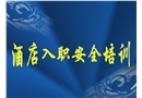五星級(jí)酒店員工入職安全培訓(xùn)