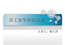 新員工廠級(jí)安全教育培訓(xùn)課件