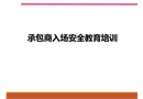 承包商入場安全培訓(xùn)