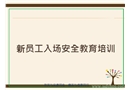 新員工入場安全教育培訓(xùn)