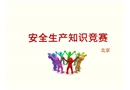 安全生產知識競賽PPT