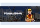 承包商安全管理準則
