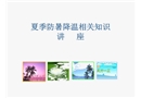夏季防暑降溫相關知識講座